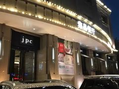 门面-jpc集品佳宴·地标餐厅(中山店)