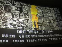 -金逸影城(中交丽景店)