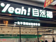 门面-自然椰·海南清补凉(海月广场店)