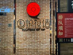 -围炉夜话·潮汕卤水火锅(榕江店)