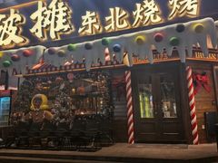 -破摊·东北烧烤(观前街店)