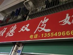 门面-老周记顺德双皮奶