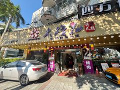 -木槿花韩式炭烤·熟成肉工坊(孙文东路店)