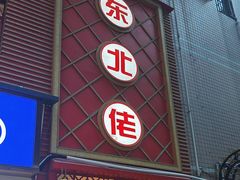 -东北佬菜馆(斗东店)