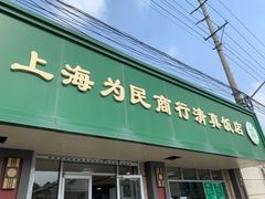 -上海为民商行清真饭店(南大路店)