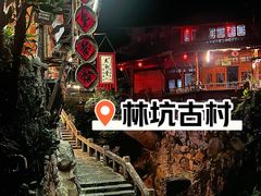 -林坑古村落