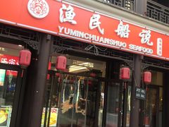 -渔民船说·北塘海鲜·天津菜·海肠捞饭(北塘古镇店)