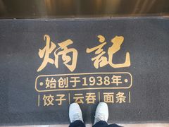 门面-炳记云饺(德政总店)