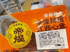 -帝煌烤卤(羊子街店)