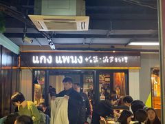 门面-帕蓝·暹罗料理(曲阳店)