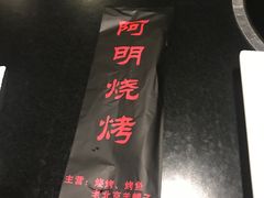 -阿明烧烤·烤鱼·小龙虾(水清路店)