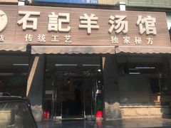 门面-豫石记羊汤(北苑店)