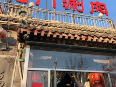 门面-北门涮肉·炭火铜锅涮肉(什刹海店)