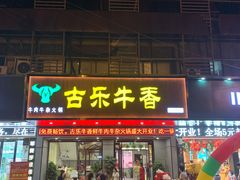 门面-古乐牛香·鲜牛肉牛杂火锅(吴江三里桥运东商业广场店)