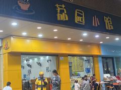 -荔园小馆(园岭新村二期店)