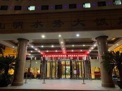 -山明水秀大饭店