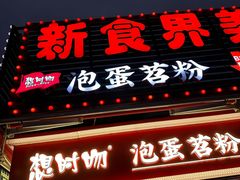-想时吻泡蛋苕粉(徐东店)
