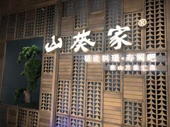 -山葵家·创意料理(万象汇店)