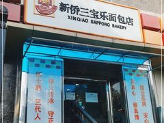 门面-新侨三宝乐面包店(崇文门店)