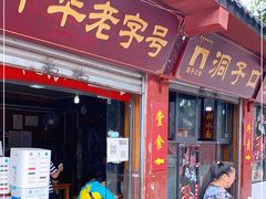 门面-洞子口张老二凉粉(文殊院店)
