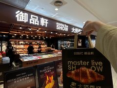 -御品轩(汉神购物广场店)