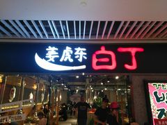 门面-姜虎东白丁烤肉(恒隆广场店)