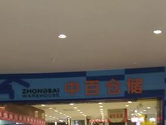 -中百仓储(新洲购物广场店)