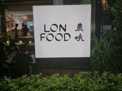 -农畉LONFOOD(福田星河COCOPark店)