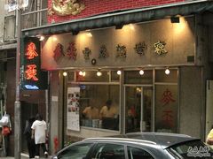 门面-麦奀云吞面世家(中环店)