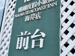 -娜娜度假小旅馆