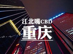 -重庆市江北嘴中央商务区中央公园