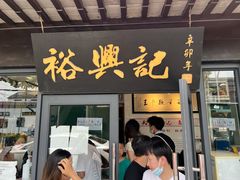 -裕兴记·三虾面(西北街总店)