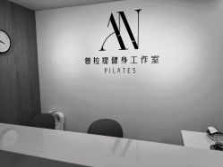 -AN普拉提女子健身工作室