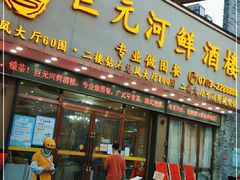 门面-巨元河鲜酒楼·清远特色菜名店(英德店)