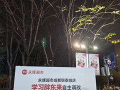 -成都银泰城