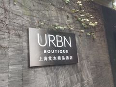 -上海艾本精品酒店