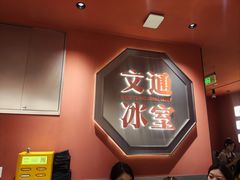 -文通冰室(富力海珠城店)