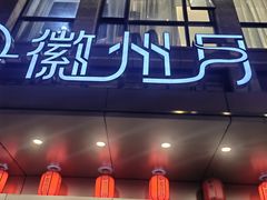 -徽州月·民间徽菜(浦东总店)