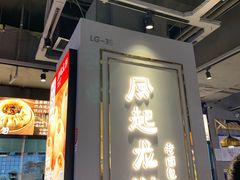 门面-凤起龙游老面包子(凯德晶品店)