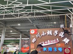 -四川小胡子海鲜(丁村万人海鲜广场店)