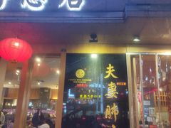 门面-夫妻肺片·中华老字号·正宗川菜(春熙路店)
