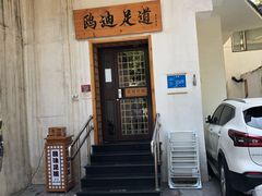 -鸥迪足道(前门店)