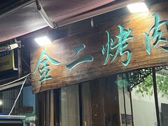 -金二烤肉(早慈巷小区店)