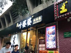 门面-嘉州叶婆婆钵钵鸡(建设路店)