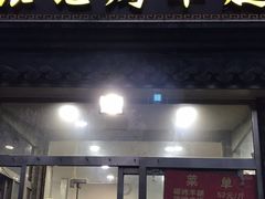 -张记烤羊腿