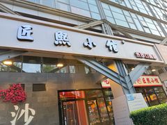 -匠熙小馆(崇文门店)