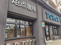 -Torch Coffee 炬点咖啡
