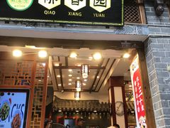 -桥香园过桥米线(复兴路店)