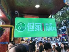 -但家香酥鸭(民生路总店)