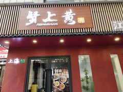 -蟹上黄·蟹黄面·江南糖水(人民广场店)